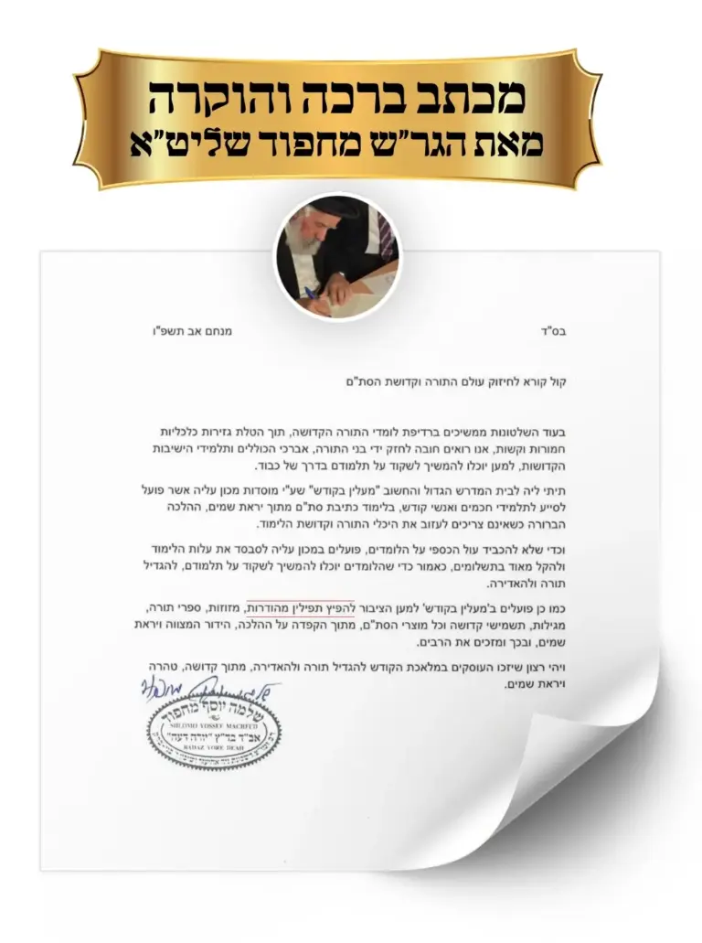 הגר״ש מחפוד שליט״א עם מכתב ברכה למכון עליה בנושא הפצת תפילין מהודרות
