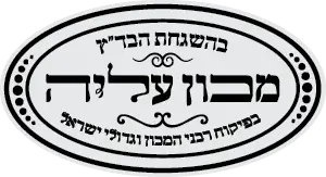 חתימת כשרות בהשגחת הבד״ץ מכון עליה