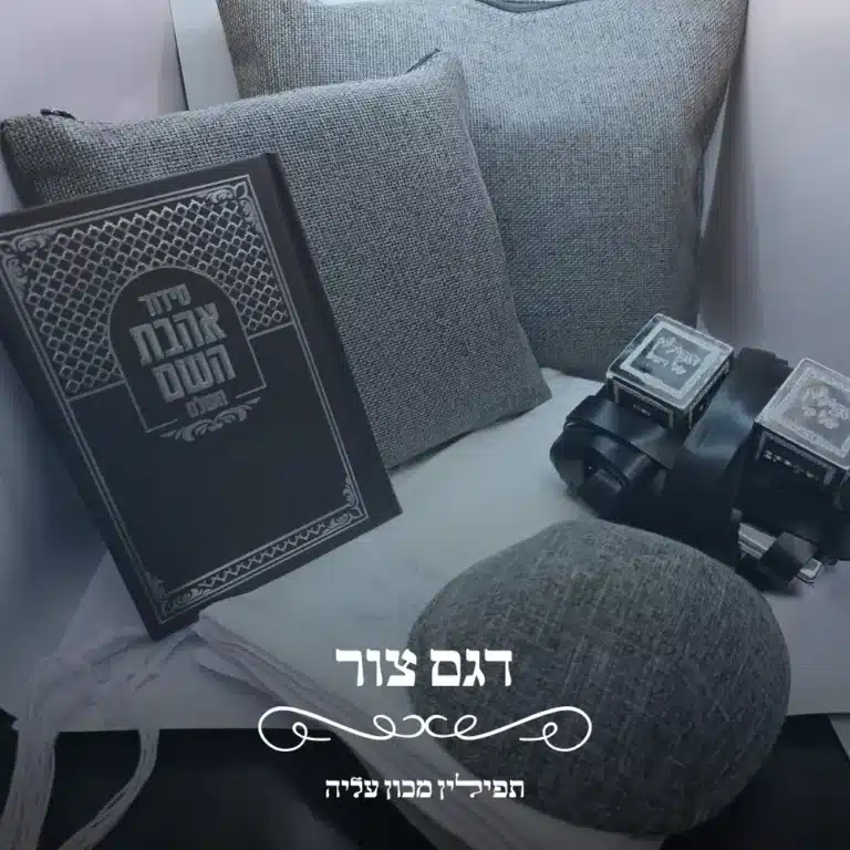 סט לבר מצווה דגם צור