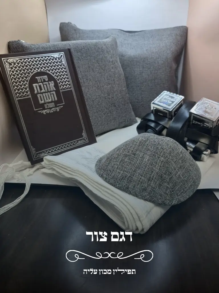 סט לבר מצווה דגם צור