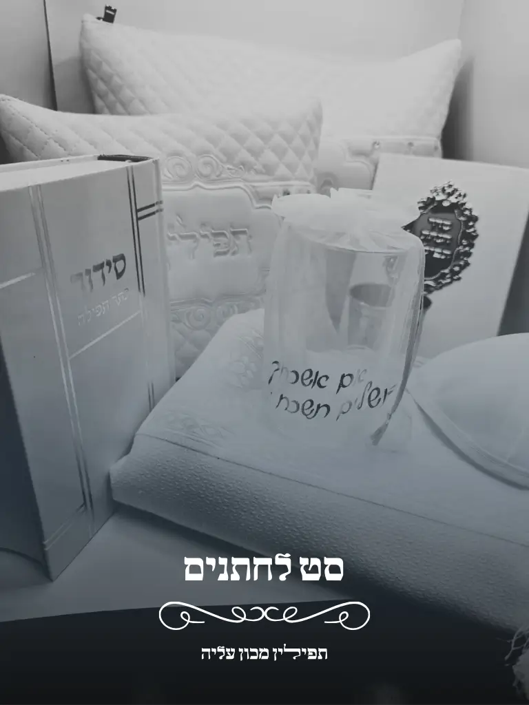 סט תפילין טלית וכל הנלווה לחתנים