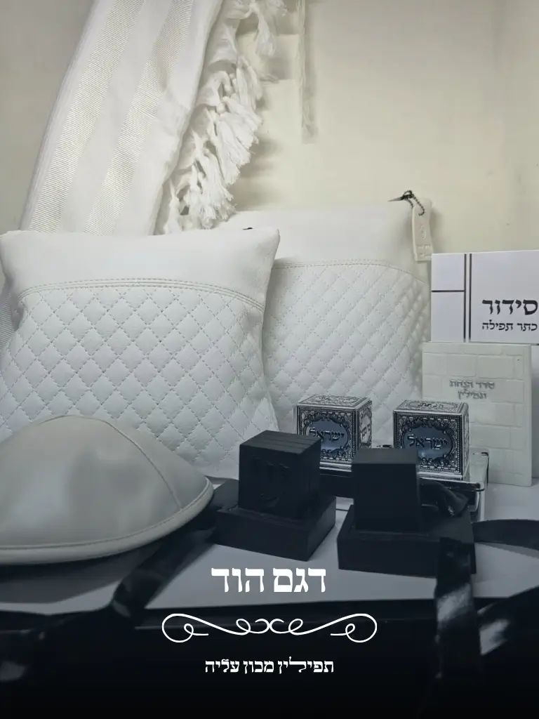 סט תפילין וטלית דגם הוד