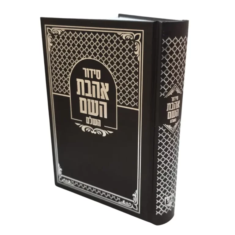 סידור אהבת השם השלם