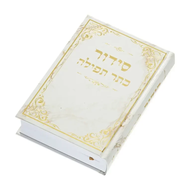 סידור כתר התפילה