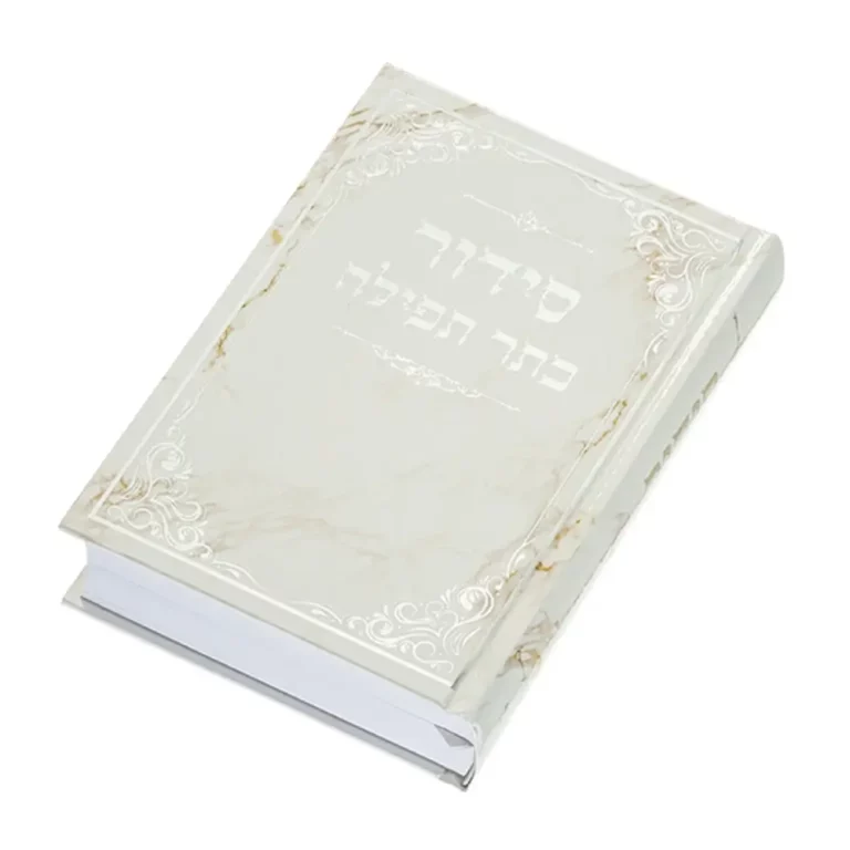 סידור כתר התפילה – כריכה קשה כסף