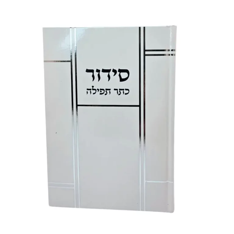 סידור כתר תפילה