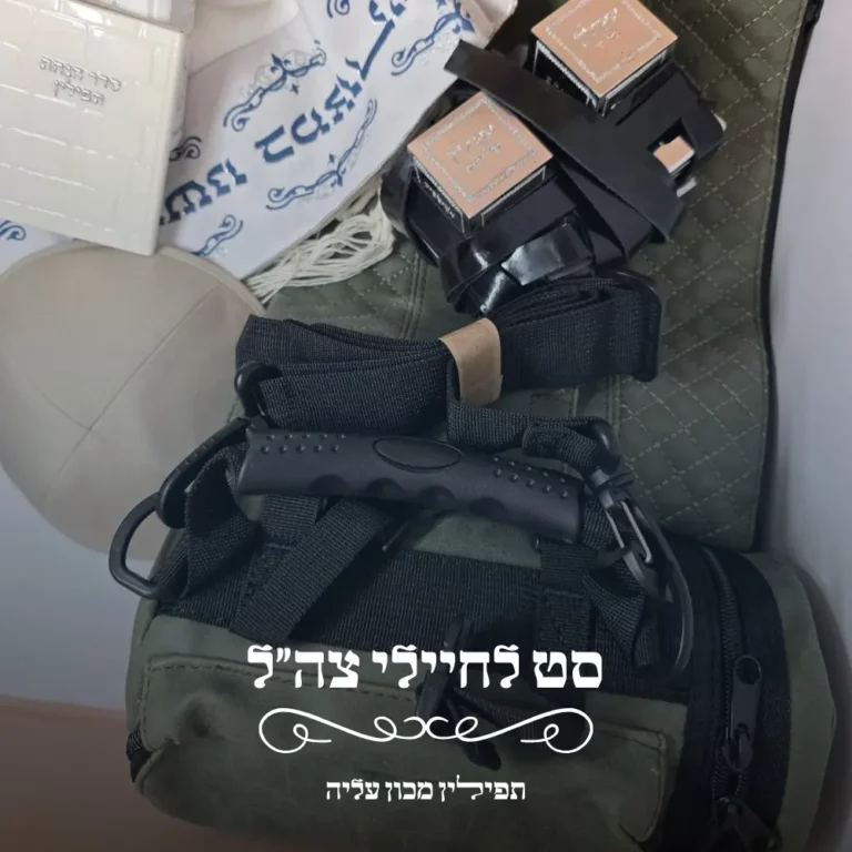 סט תפילין לחיילי צה״ל