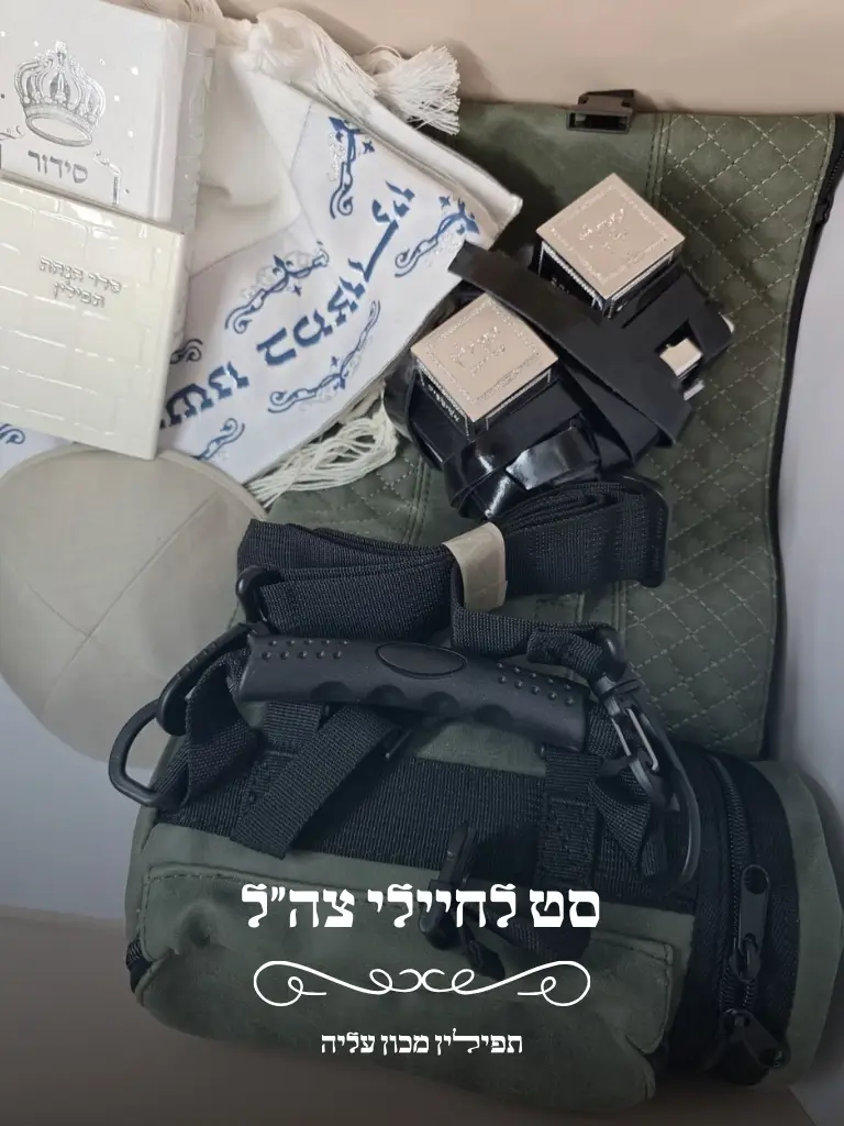 סט תפילין לחיילי צה״ל