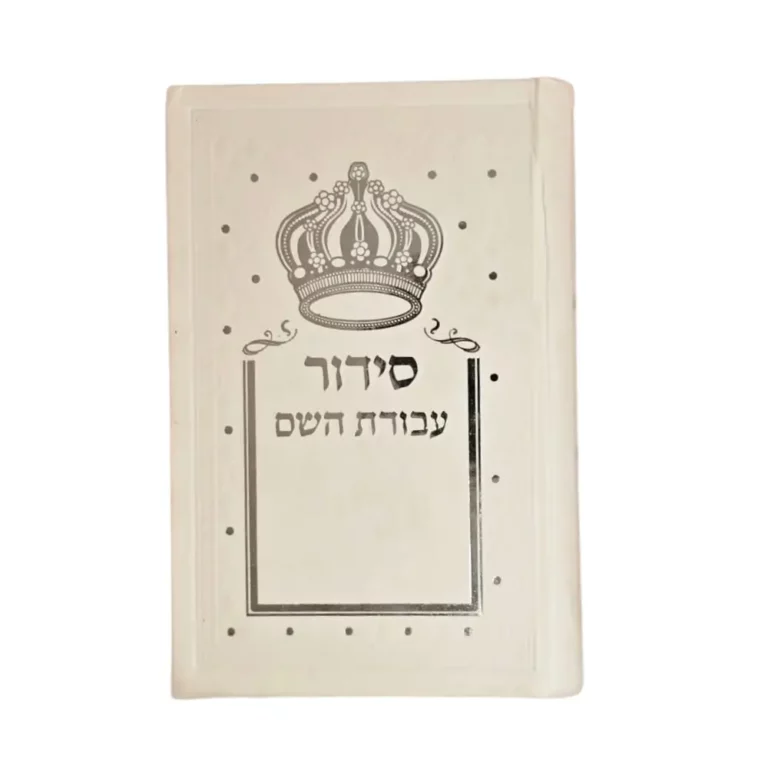 סידור עבודת השם