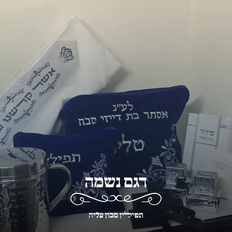 סט תפילין לעילוי נשמה