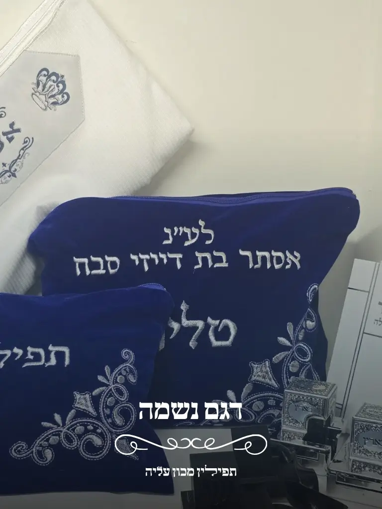 סט תפילין לעילוי נשמה