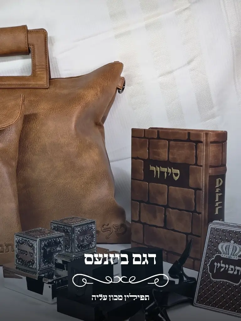 סט תפילין לבר מצווה ביזנעס