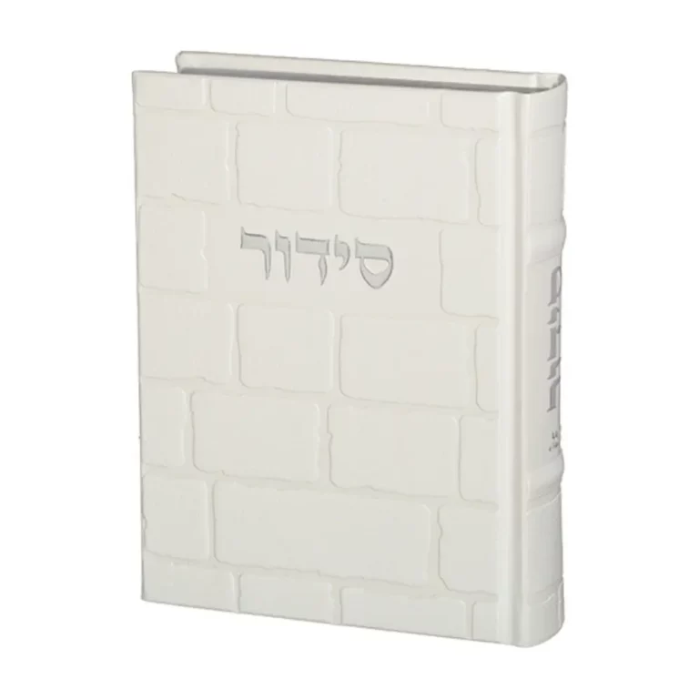 סידור מהודר דמוי עור דגם כותל לבן