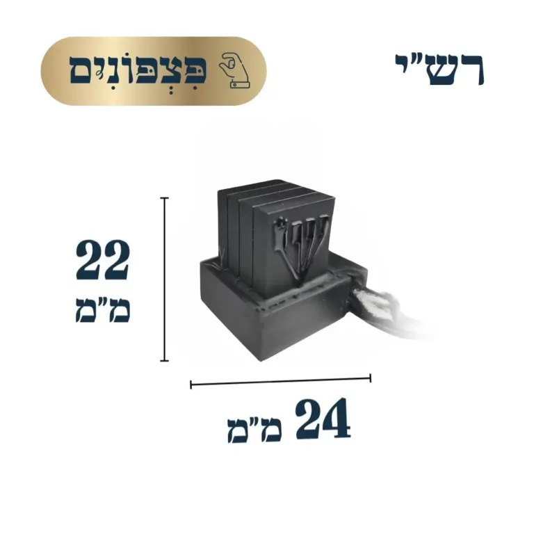 תפילין פצפונים רש״י אשכנז