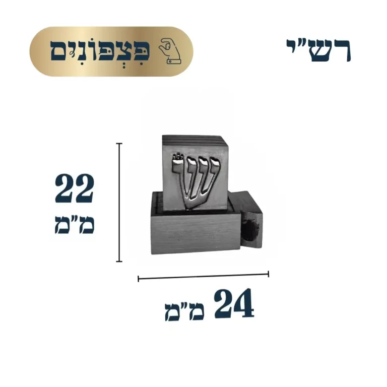 תפילין פצפונים רש״י ספרדי