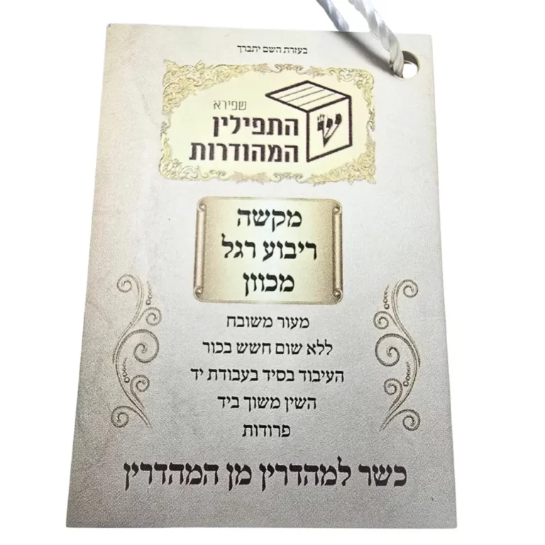 תפילין מקשה אחת תווית