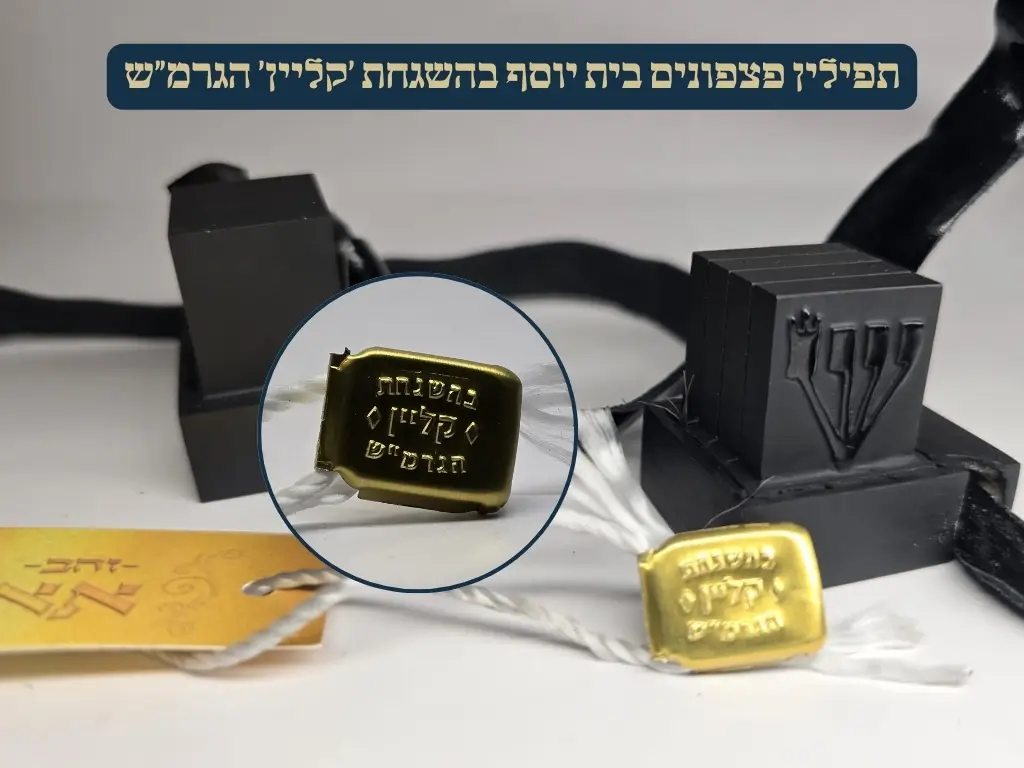 בהשגחת ׳קליין׳ הגרמ״ש