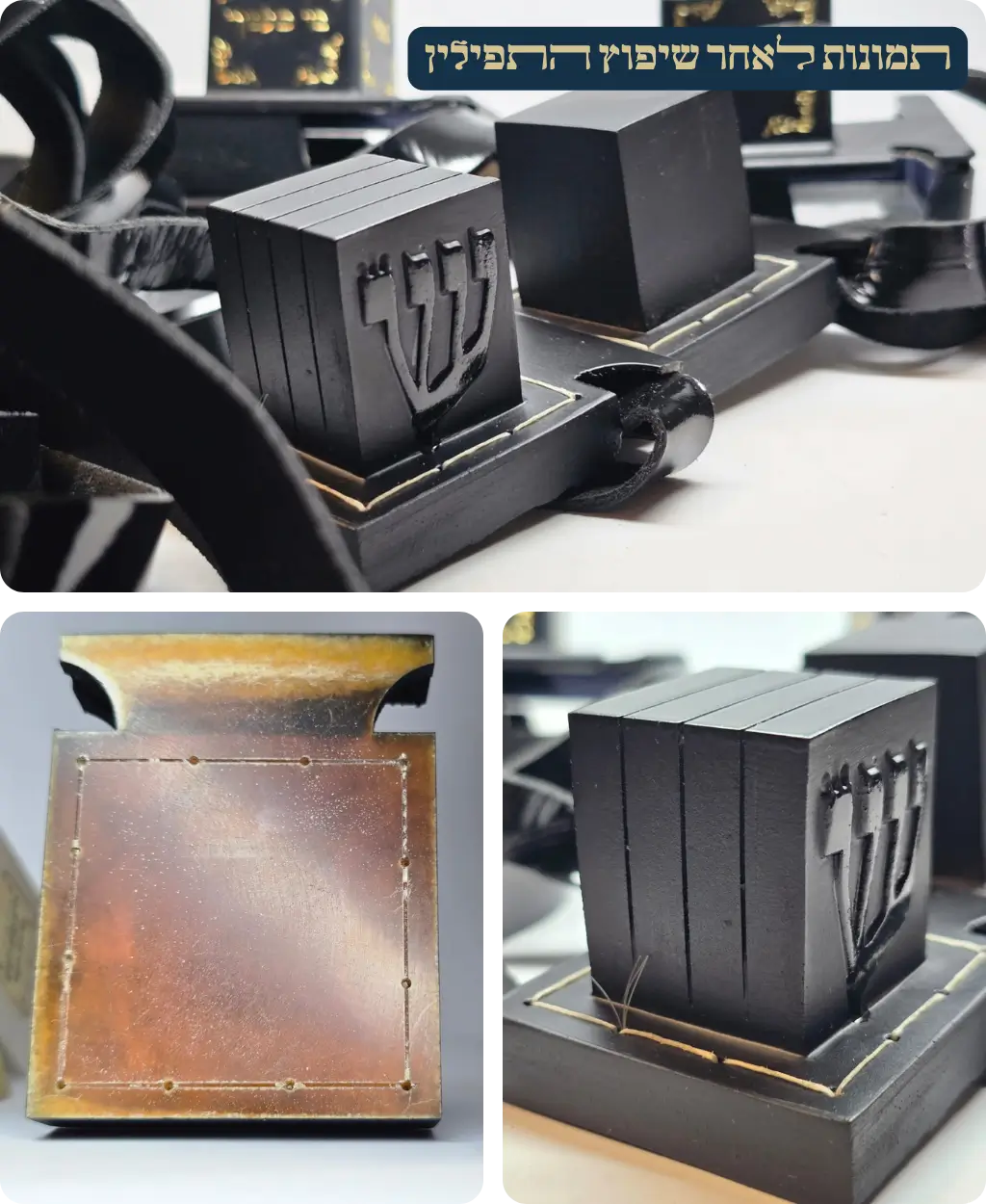 תמונות שלאחר השיפוץ תפילין