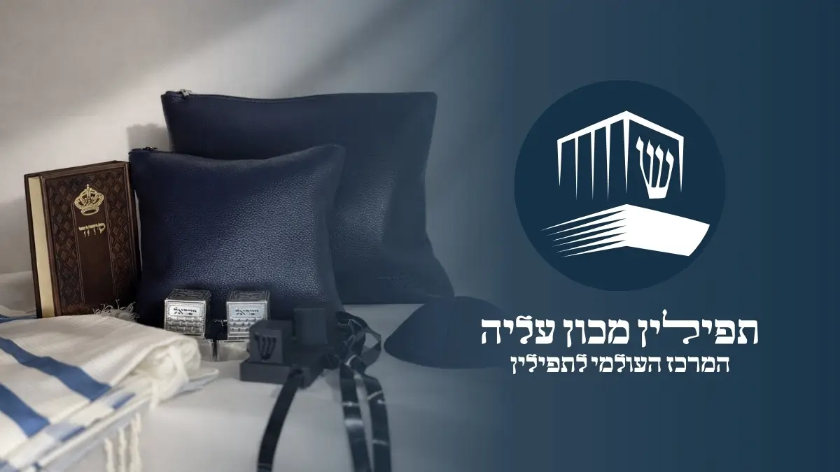 סט תפילין של מכון עליה