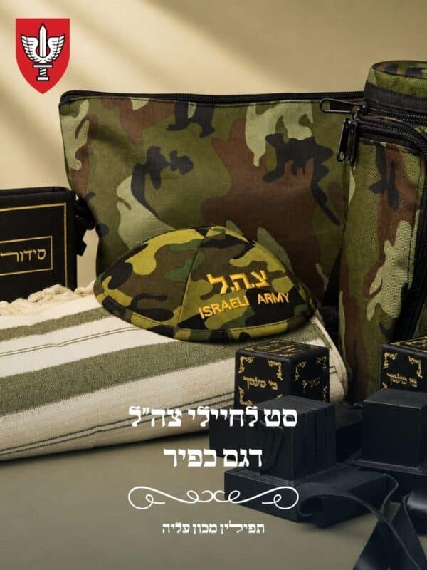 סט לחיילים דגם כפיר