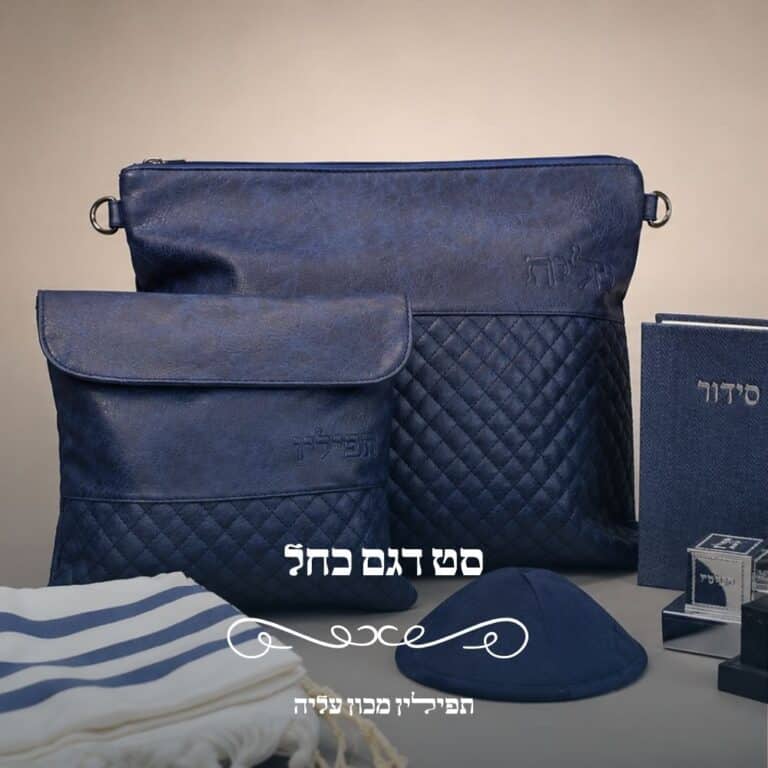 סט טלית ותפילין דגם כחל