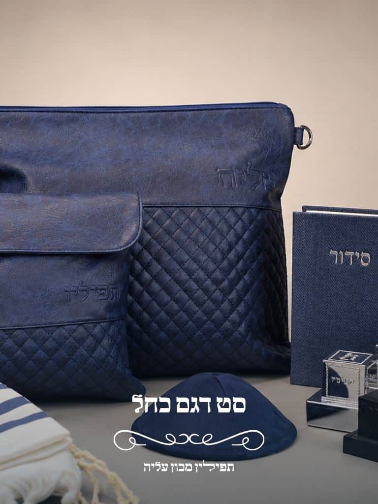 סט טלית ותפילין דגם כחל