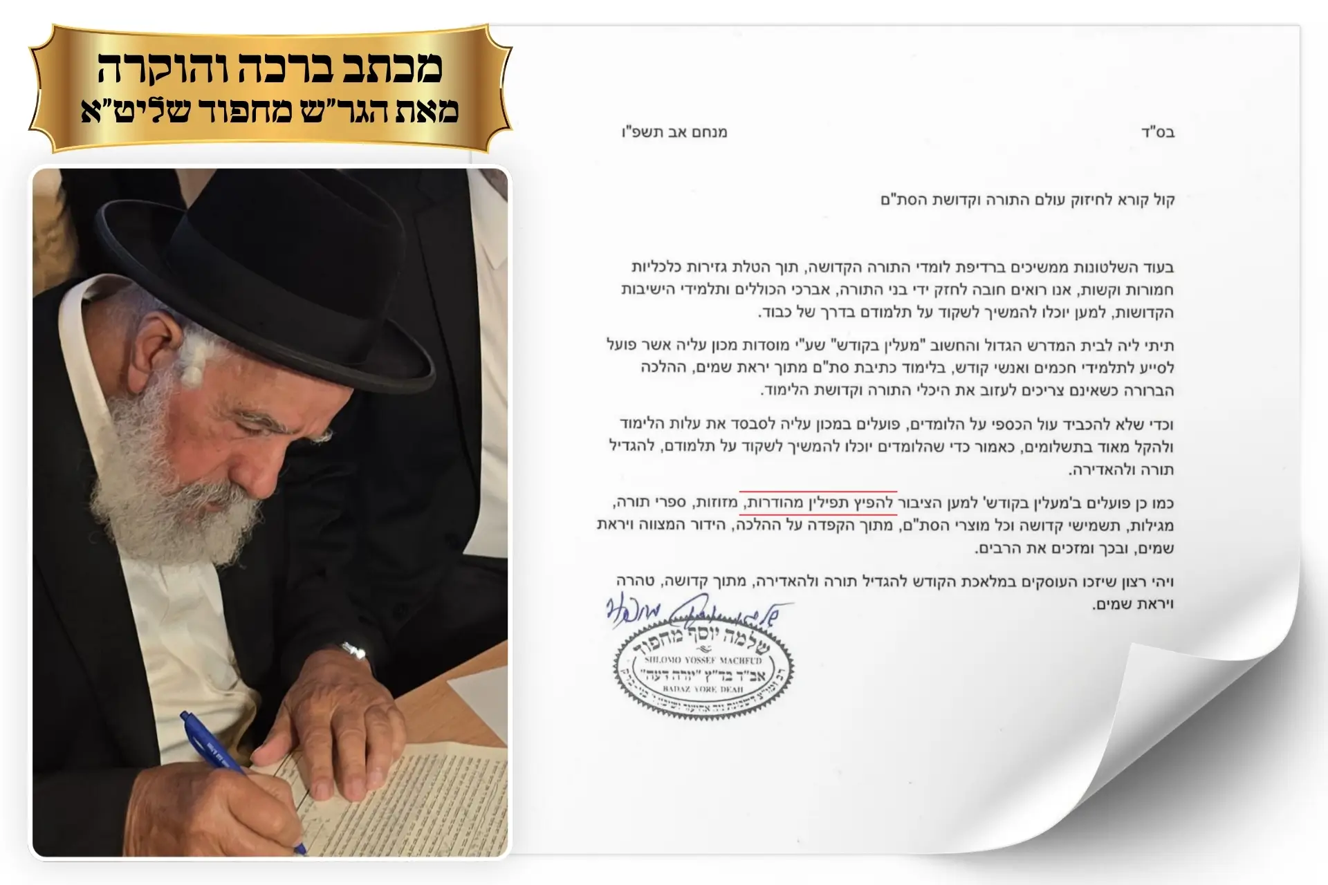 מכתב הגר״ש מחפוד שליט״א בשבח פעילות מכון עליה והפצת תפילין מהודרות