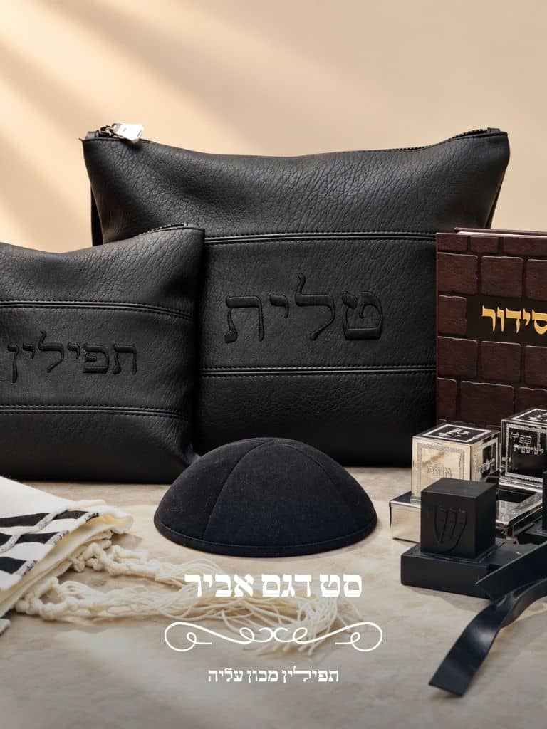 סט לבר מצווה דגם אביר עם תיק לטלית ותיק לתפילין בצבע שחור
