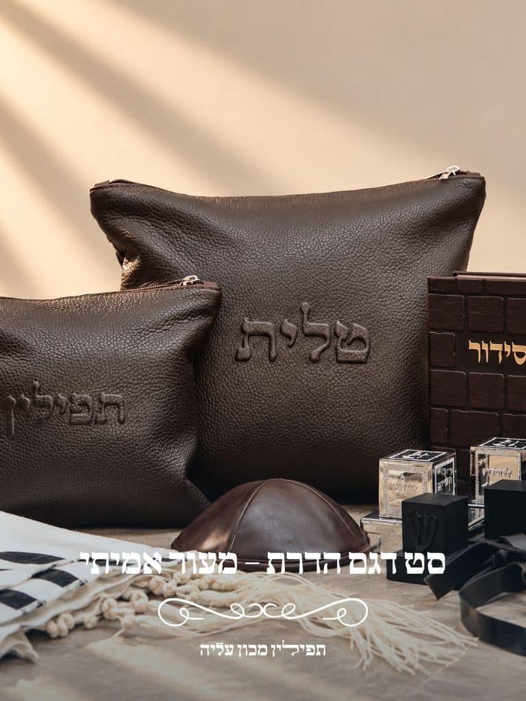 תיקי טלית ותפילין מעור אמיתי דגם הדרת בגוון חום כהה