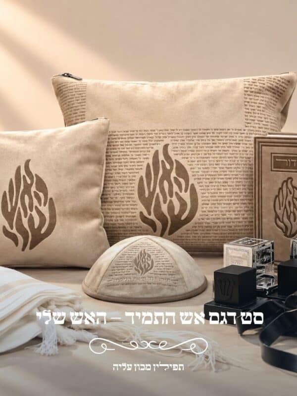 סט דגם אש התמיד - האש שלי