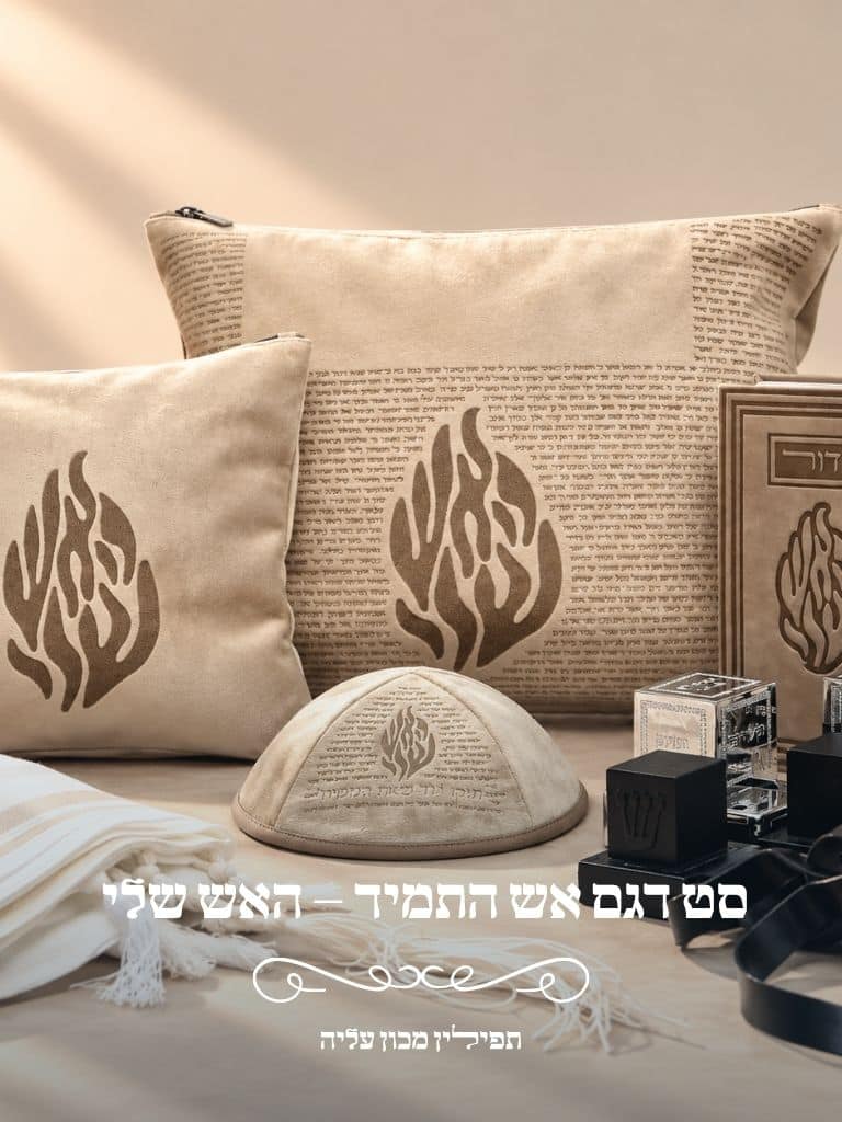 סט דגם אש התמיד - האש שלי