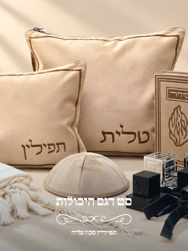 תיקי טלית ותפילין וכיפה דגם היכלות בגוון בהיר