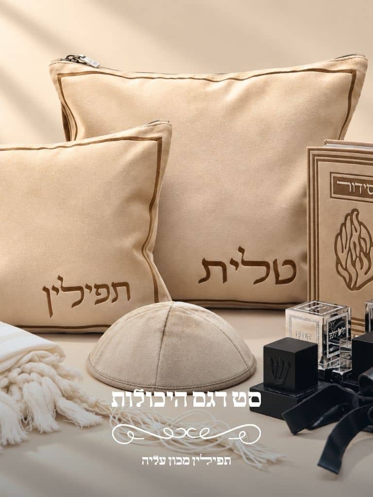 תיקי טלית ותפילין וכיפה דגם היכלות בגוון בהיר