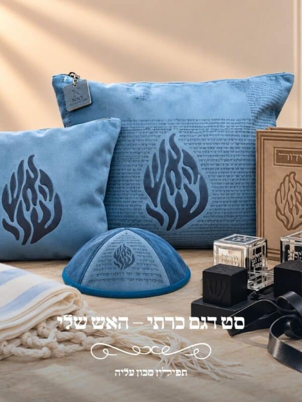 ט טלית ותפילין דגם כרתי האש שלי בגוון ירוק כחול