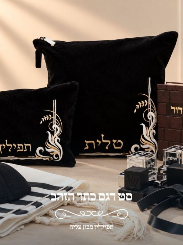 סט טלית ותפילין דגם כתר הזהב מבית תפילין מכון עליה