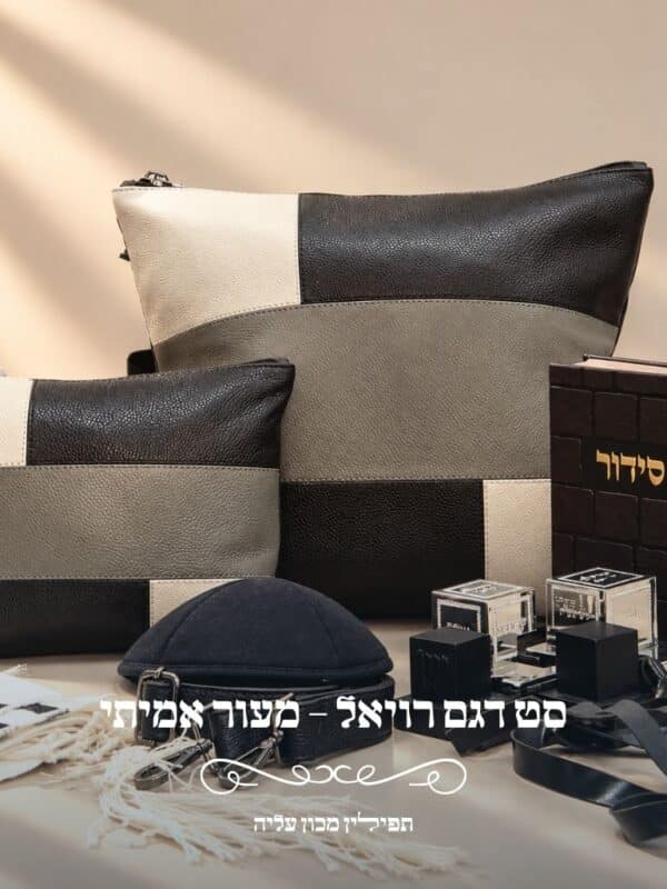 סט דגם רויאל - טלית ותפילין