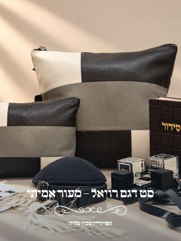 סט דגם רויאל - טלית ותפילין