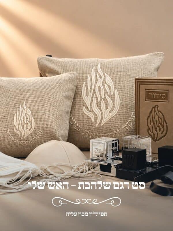 סט טלית ותפילין דגם שלהבת האש שלי מבית תפילין מכון עליה