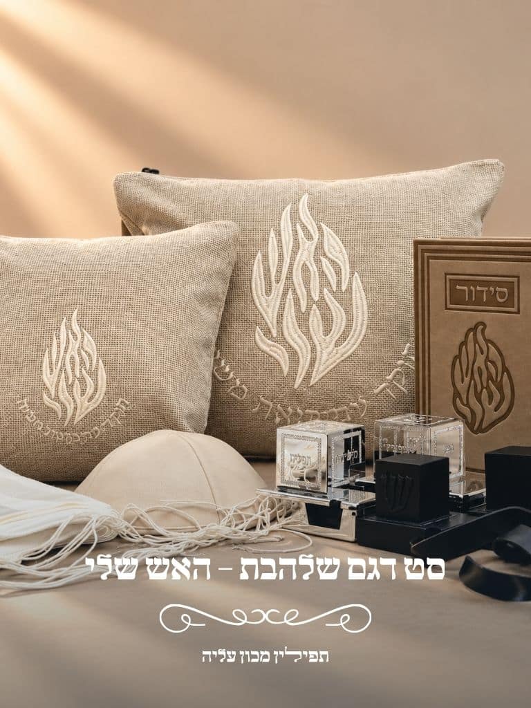 סט טלית ותפילין דגם שלהבת האש שלי מבית תפילין מכון עליה