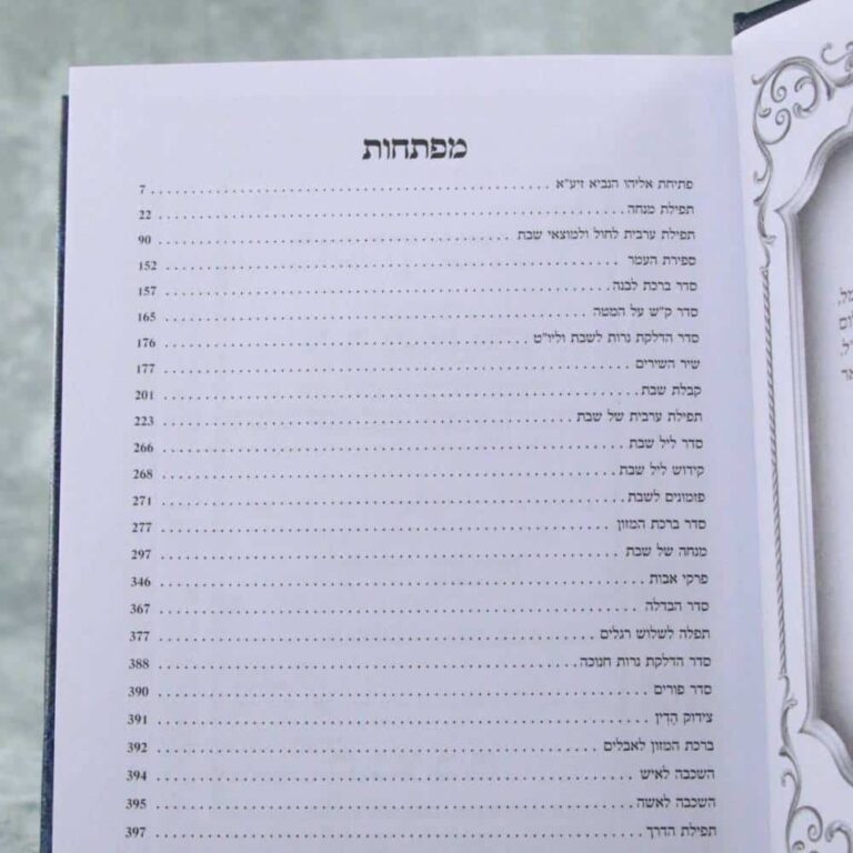 תוכן העניינים בסידור מנחה וערבית כוונת הלב