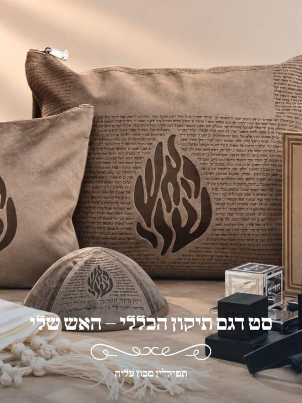 סט טלית ותפילין דגם תיקון הכללי האש שלי לבר מצווה