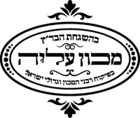 בהשגחת בד״ץ מכון עליה