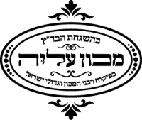 בהשגחת בד״ץ מכון עליה